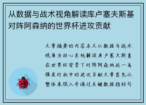 从数据与战术视角解读库卢塞夫斯基对阵阿森纳的世界杯进攻贡献 从数据与战术视角解读库卢塞夫斯基对阵阿森纳的世界杯进攻贡献