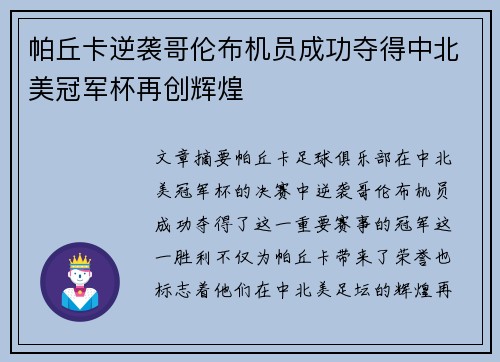 帕丘卡逆袭哥伦布机员成功夺得中北美冠军杯再创辉煌