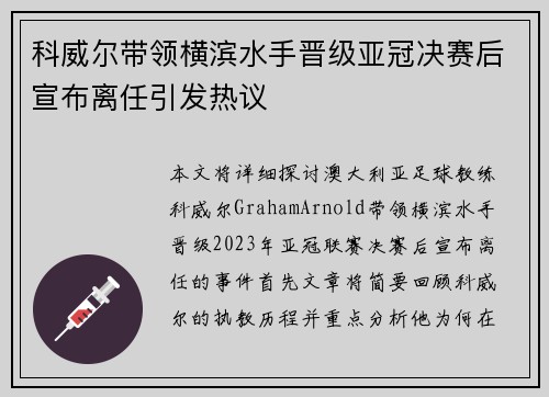 科威尔带领横滨水手晋级亚冠决赛后宣布离任引发热议