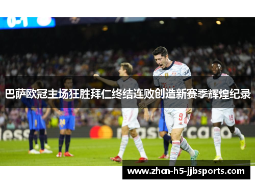 巴萨欧冠主场狂胜拜仁终结连败创造新赛季辉煌纪录 巴萨欧冠主场狂胜拜仁终结连败创造新赛季辉煌纪录