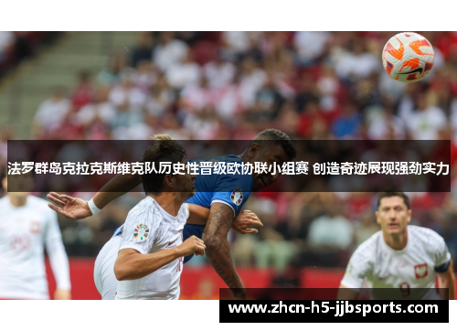 法罗群岛克拉克斯维克队历史性晋级欧协联小组赛 创造奇迹展现强劲实力