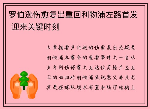 罗伯逊伤愈复出重回利物浦左路首发 迎来关键时刻