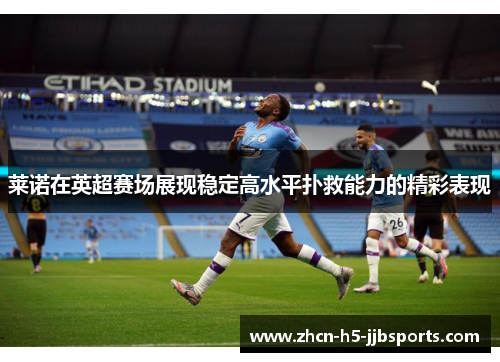 莱诺在英超赛场展现稳定高水平扑救能力的精彩表现 莱诺在英超赛场展现稳定高水平扑救能力的精彩表现