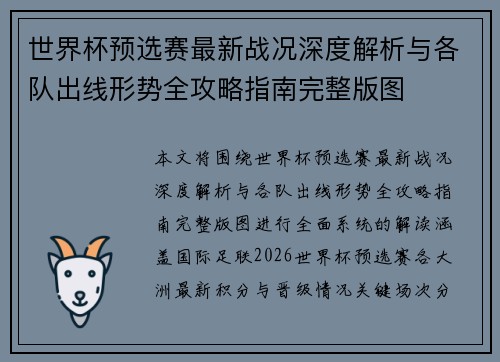 世界杯预选赛最新战况深度解析与各队出线形势全攻略指南完整版图