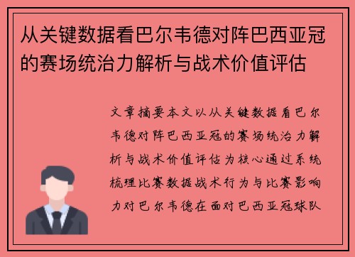从关键数据看巴尔韦德对阵巴西亚冠的赛场统治力解析与战术价值评估