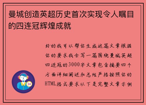 曼城创造英超历史首次实现令人瞩目的四连冠辉煌成就