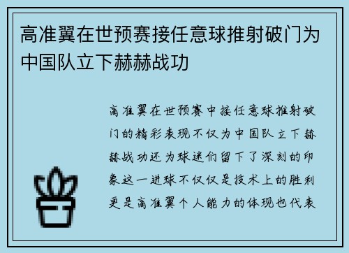 高准翼在世预赛接任意球推射破门为中国队立下赫赫战功 高准翼在世预赛接任意球推射破门为中国队立下赫赫战功