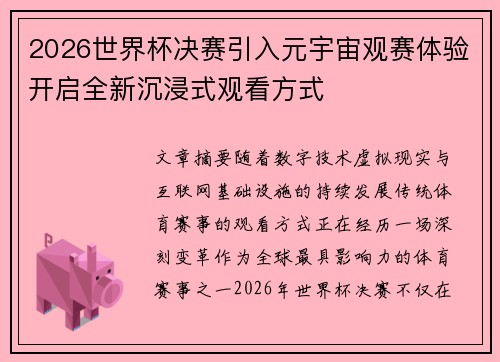 2026世界杯决赛引入元宇宙观赛体验开启全新沉浸式观看方式 2026世界杯决赛引入元宇宙观赛体验开启全新沉浸式观看方式