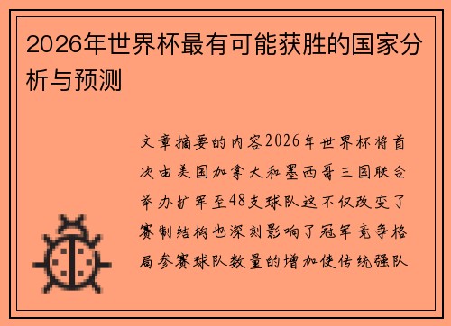 2026年世界杯最有可能获胜的国家分析与预测 2026年世界杯最有可能获胜的国家分析与预测