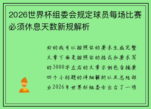 2026世界杯组委会规定球员每场比赛必须休息天数新规解析 2026世界杯组委会规定球员每场比赛必须休息天数新规解析