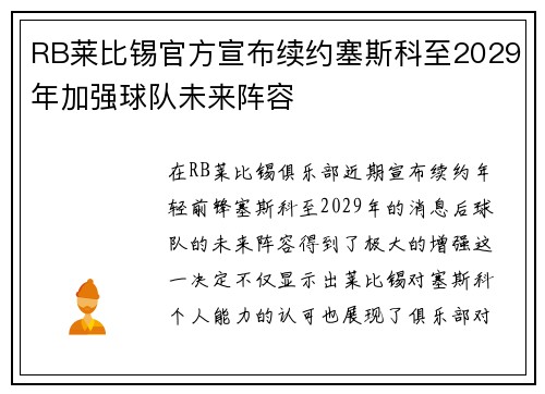 RB莱比锡官方宣布续约塞斯科至2029年加强球队未来阵容