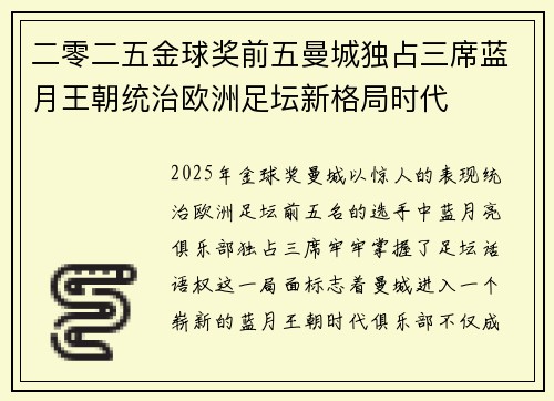二零二五金球奖前五曼城独占三席蓝月王朝统治欧洲足坛新格局时代 二零二五金球奖前五曼城独占三席蓝月王朝统治欧洲足坛新格局时代