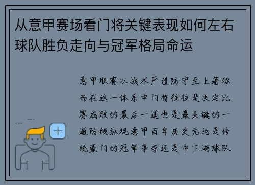 从意甲赛场看门将关键表现如何左右球队胜负走向与冠军格局命运 从意甲赛场看门将关键表现如何左右球队胜负走向与冠军格局命运