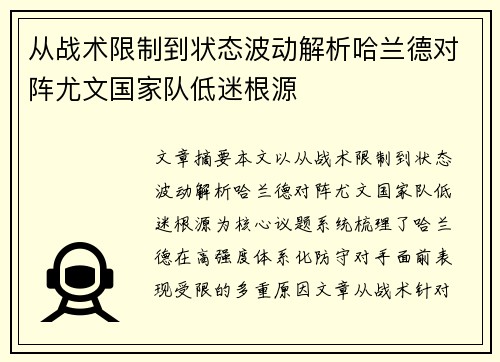 从战术限制到状态波动解析哈兰德对阵尤文国家队低迷根源 从战术限制到状态波动解析哈兰德对阵尤文国家队低迷根源