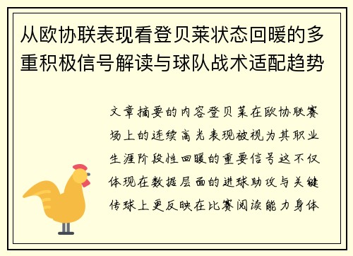 从欧协联表现看登贝莱状态回暖的多重积极信号解读与球队战术适配趋势 从欧协联表现看登贝莱状态回暖的多重积极信号解读与球队战术适配趋势