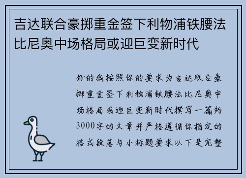 吉达联合豪掷重金签下利物浦铁腰法比尼奥中场格局或迎巨变新时代 吉达联合豪掷重金签下利物浦铁腰法比尼奥中场格局或迎巨变新时代