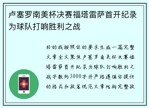 卢塞罗南美杯决赛福塔雷萨首开纪录为球队打响胜利之战 卢塞罗南美杯决赛福塔雷萨首开纪录为球队打响胜利之战