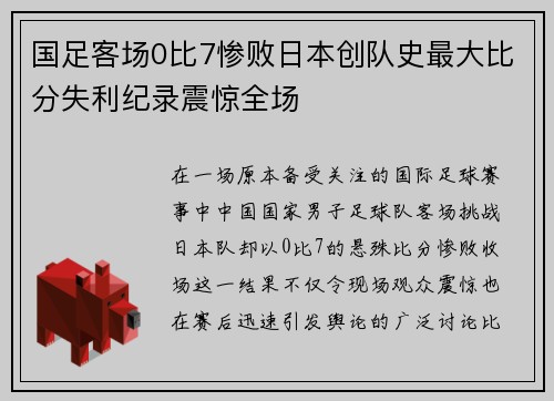 国足客场0比7惨败日本创队史最大比分失利纪录震惊全场 国足客场0比7惨败日本创队史最大比分失利纪录震惊全场