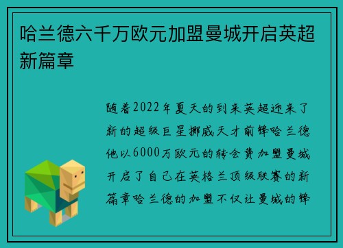 哈兰德六千万欧元加盟曼城开启英超新篇章
