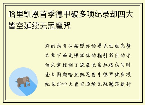 哈里凯恩首季德甲破多项纪录却四大皆空延续无冠魔咒 哈里凯恩首季德甲破多项纪录却四大皆空延续无冠魔咒
