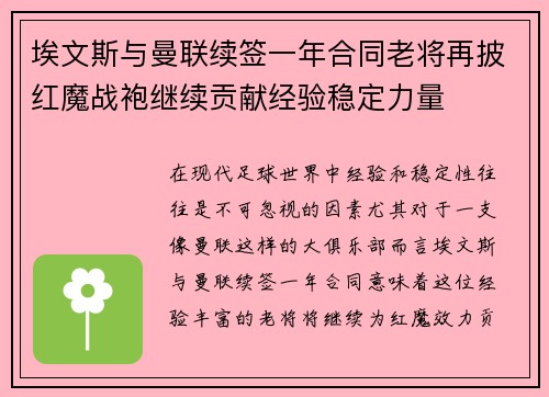 埃文斯与曼联续签一年合同老将再披红魔战袍继续贡献经验稳定力量