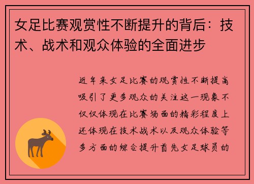 女足比赛观赏性不断提升的背后:技术、战术和观众体验的全面进步 女足比赛观赏性不断提升的背后:技术、战术和观众体验的全面进步
