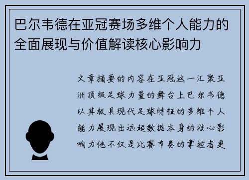 巴尔韦德在亚冠赛场多维个人能力的全面展现与价值解读核心影响力 巴尔韦德在亚冠赛场多维个人能力的全面展现与价值解读核心影响力