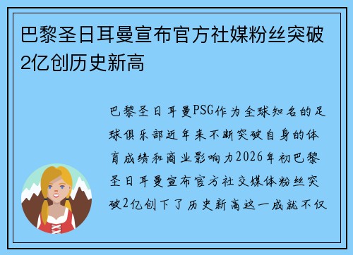 巴黎圣日耳曼宣布官方社媒粉丝突破2亿创历史新高
