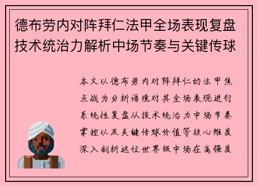 德布劳内对阵拜仁法甲全场表现复盘技术统治力解析中场节奏与关键传球价值