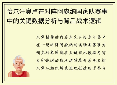恰尔汗奥卢在对阵阿森纳国家队赛事中的关键数据分析与背后战术逻辑 恰尔汗奥卢在对阵阿森纳国家队赛事中的关键数据分析与背后战术逻辑