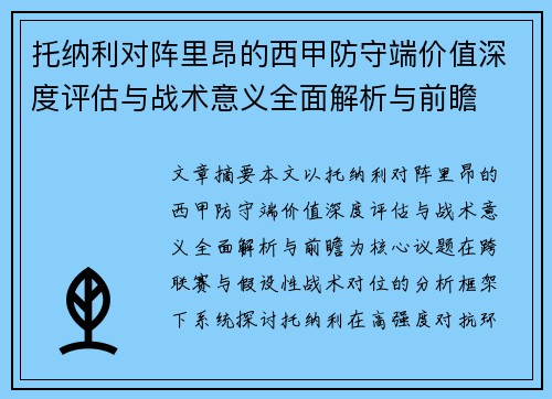 托纳利对阵里昂的西甲防守端价值深度评估与战术意义全面解析与前瞻