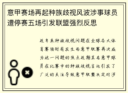 意甲赛场再起种族歧视风波涉事球员遭停赛五场引发联盟强烈反思