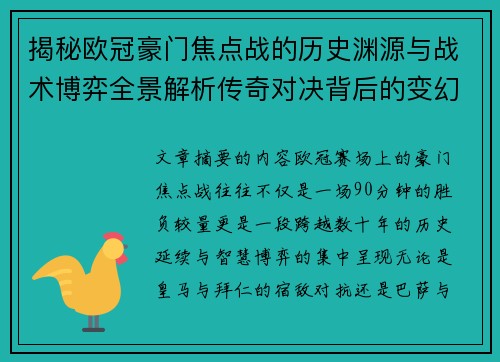 揭秘欧冠豪门焦点战的历史渊源与战术博弈全景解析传奇对决背后的变幻 揭秘欧冠豪门焦点战的历史渊源与战术博弈全景解析传奇对决背后的变幻