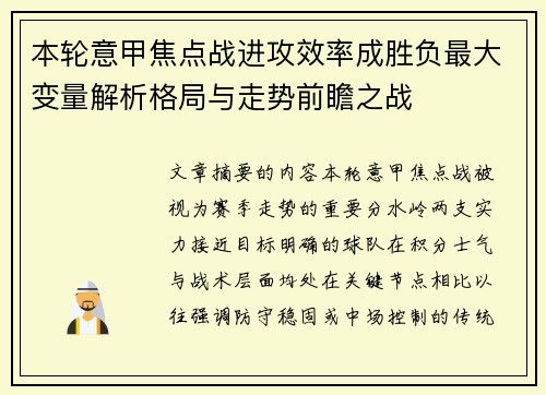 本轮意甲焦点战进攻效率成胜负最大变量解析格局与走势前瞻之战