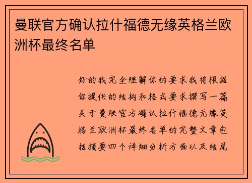 曼联官方确认拉什福德无缘英格兰欧洲杯最终名单