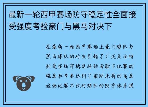 最新一轮西甲赛场防守稳定性全面接受强度考验豪门与黑马对决下