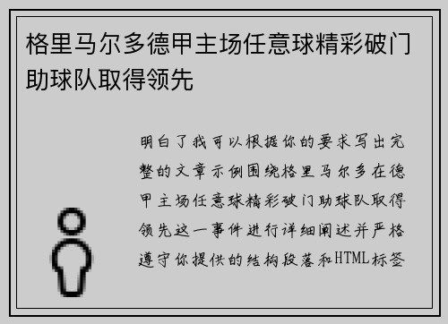 格里马尔多德甲主场任意球精彩破门助球队取得领先