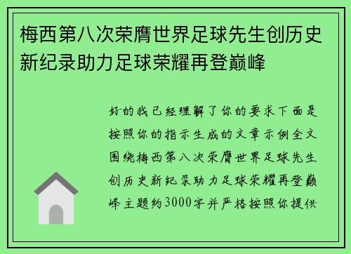 梅西第八次荣膺世界足球先生创历史新纪录助力足球荣耀再登巅峰