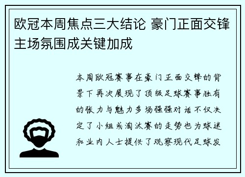 欧冠本周焦点三大结论 豪门正面交锋主场氛围成关键加成