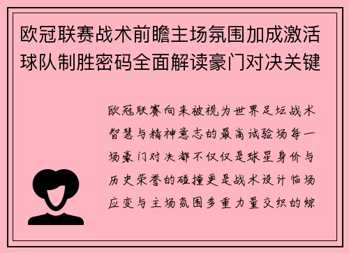 欧冠联赛战术前瞻主场氛围加成激活球队制胜密码全面解读豪门对决关键走向与胜负天平
