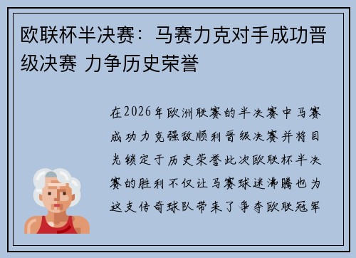 欧联杯半决赛：马赛力克对手成功晋级决赛 力争历史荣誉