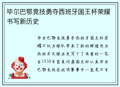 毕尔巴鄂竞技勇夺西班牙国王杯荣耀书写新历史