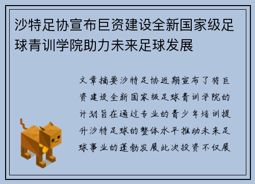 沙特足协宣布巨资建设全新国家级足球青训学院助力未来足球发展