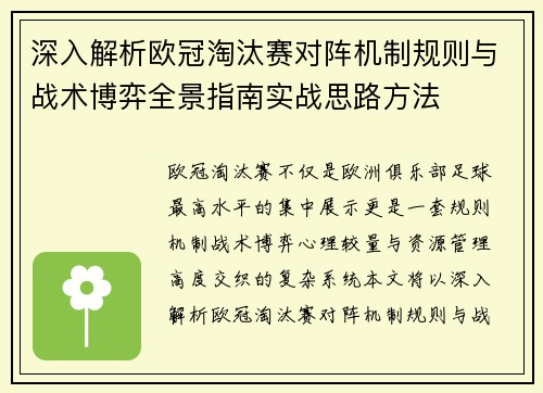 深入解析欧冠淘汰赛对阵机制规则与战术博弈全景指南实战思路方法