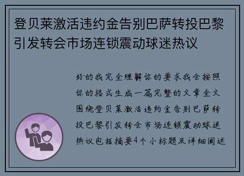 登贝莱激活违约金告别巴萨转投巴黎引发转会市场连锁震动球迷热议