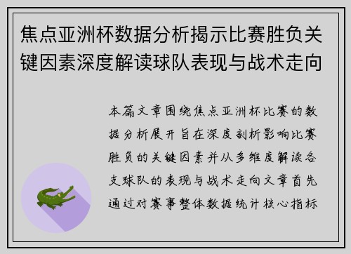 焦点亚洲杯数据分析揭示比赛胜负关键因素深度解读球队表现与战术走向