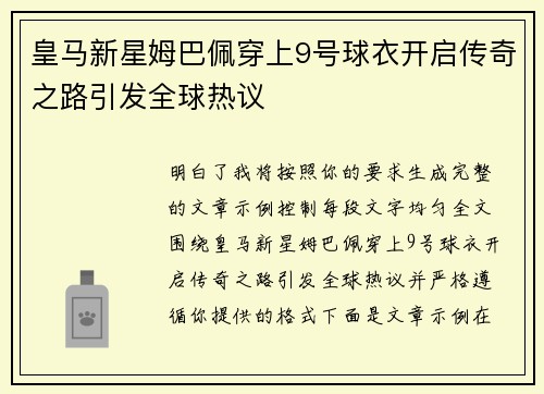 皇马新星姆巴佩穿上9号球衣开启传奇之路引发全球热议