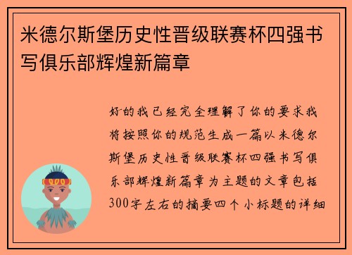 米德尔斯堡历史性晋级联赛杯四强书写俱乐部辉煌新篇章