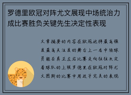 罗德里欧冠对阵尤文展现中场统治力成比赛胜负关键先生决定性表现