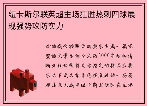 纽卡斯尔联英超主场狂胜热刺四球展现强势攻防实力